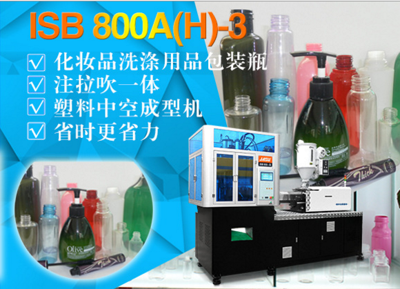 ISB 800A(H)-3化妆品洗涤用品包装吹瓶机