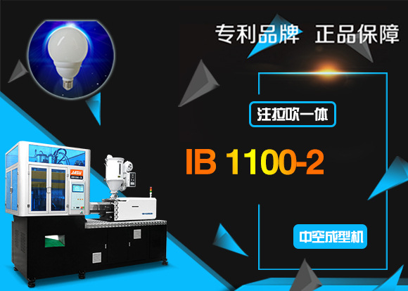 IB 1100-2 灯罩生产设